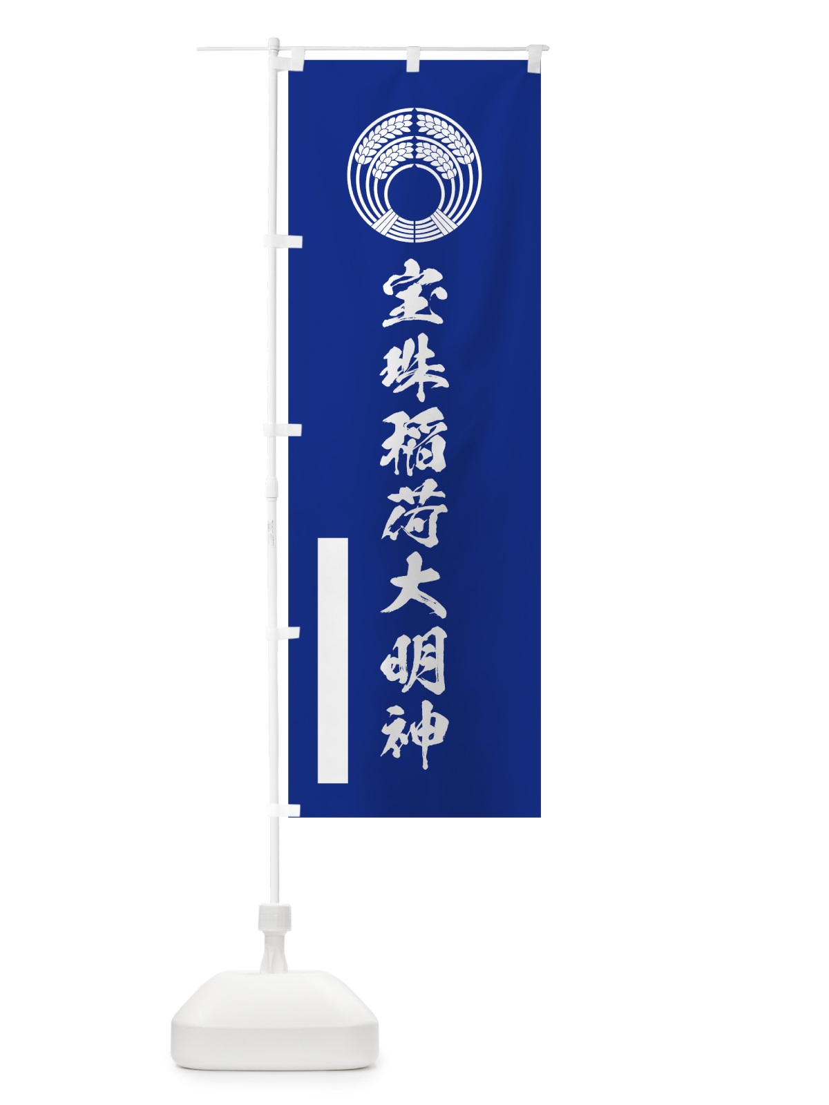のぼり 宝珠稲荷大明神 のぼり旗 7R2Y(デザイン【A】)