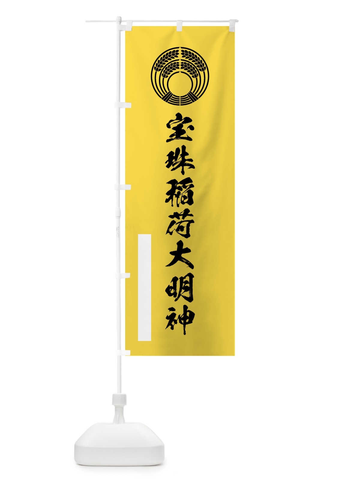 のぼり 宝珠稲荷大明神 のぼり旗 7R2Y(デザイン【B】)
