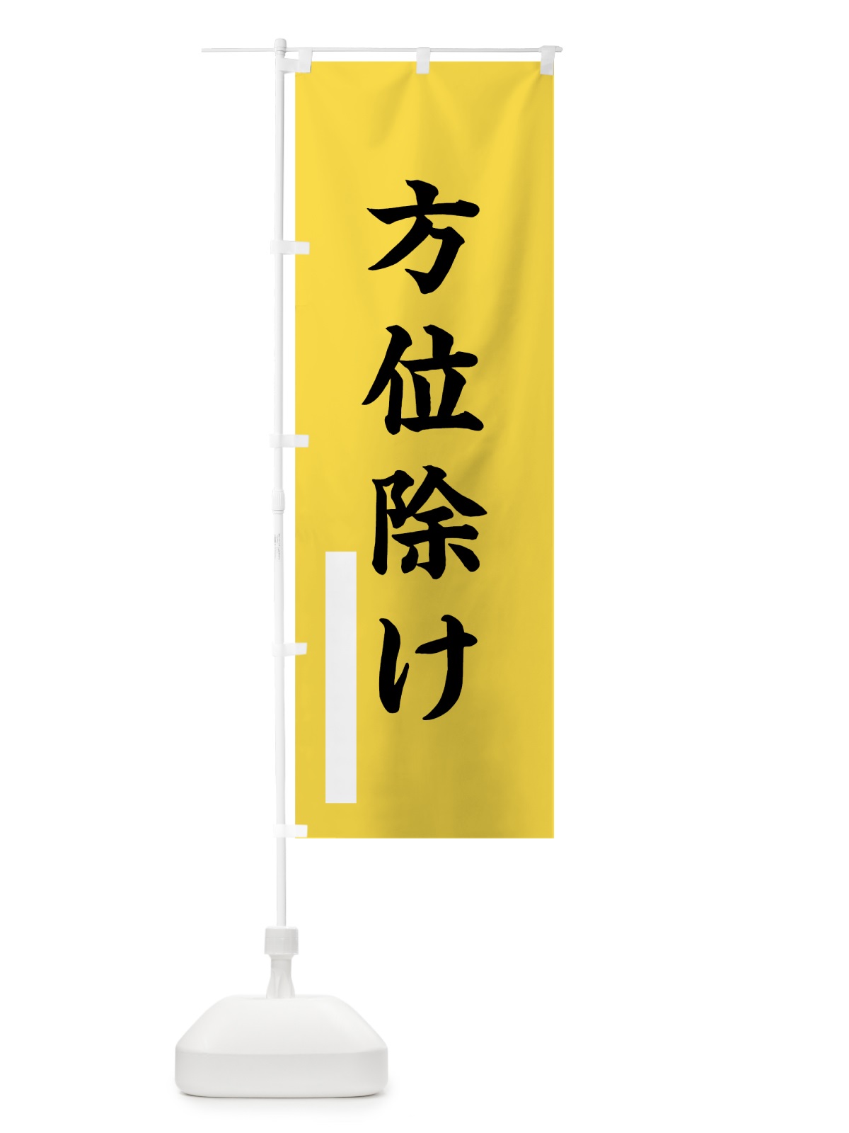 のぼり 方位除け のぼり旗 7R31(デザイン【B】)