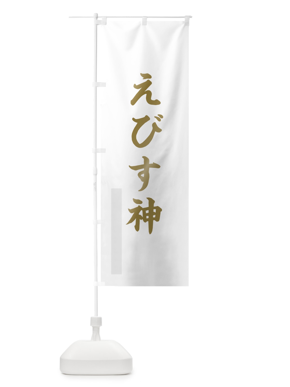 のぼり えびす神 のぼり旗 7R39(デザイン【B】)
