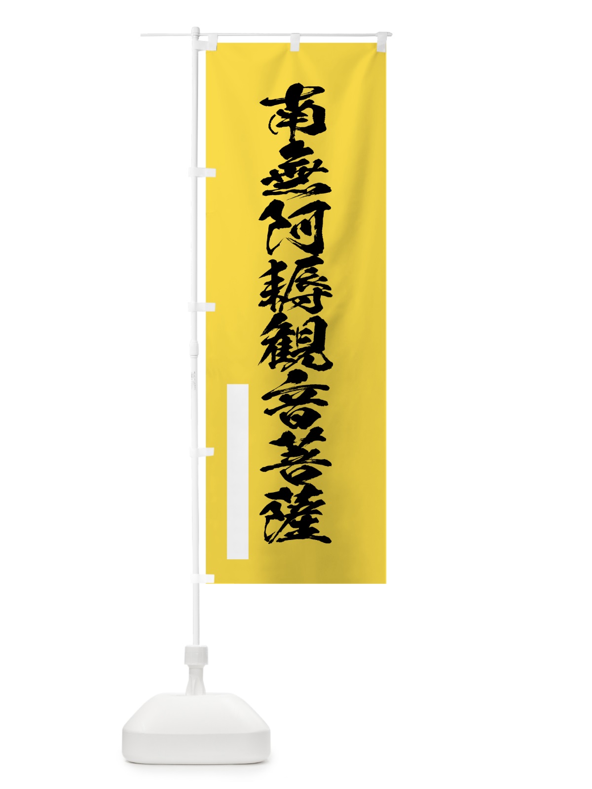 のぼり 南無阿耨観音菩薩 のぼり旗 7R3L(デザイン【B】)