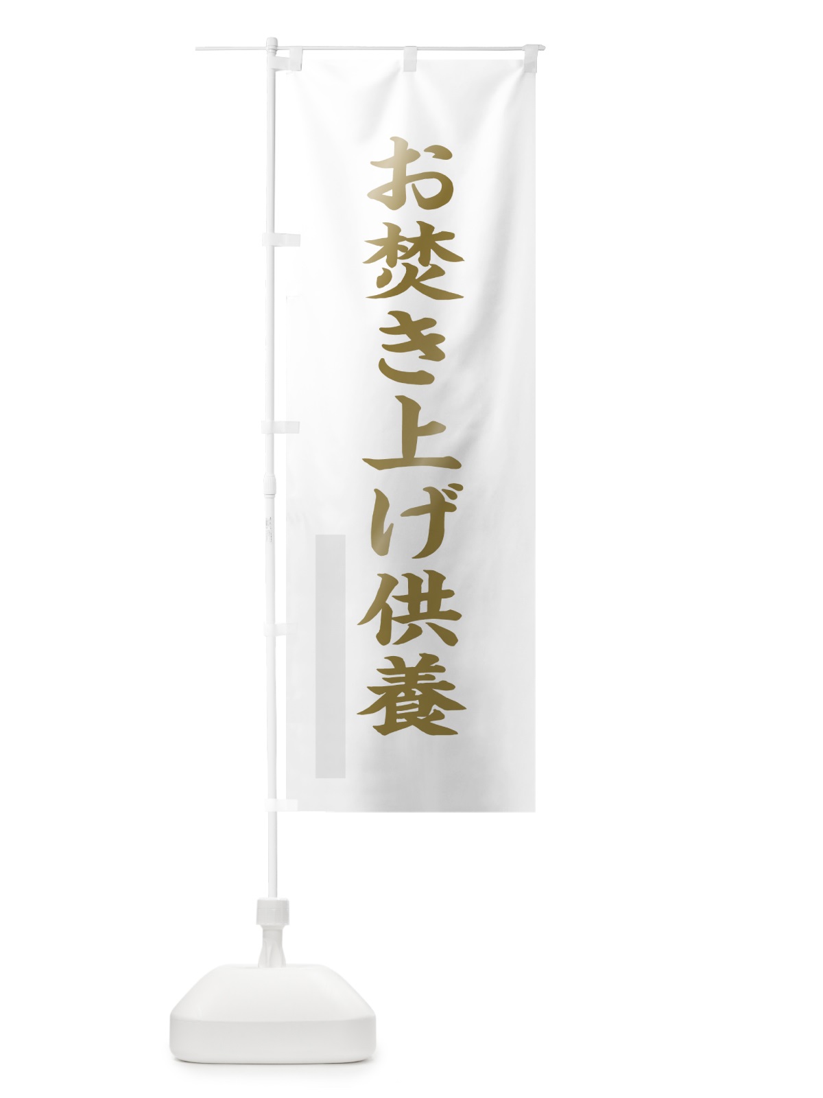 のぼり お焚き上げ供養 のぼり旗 7R3R(デザイン【B】)