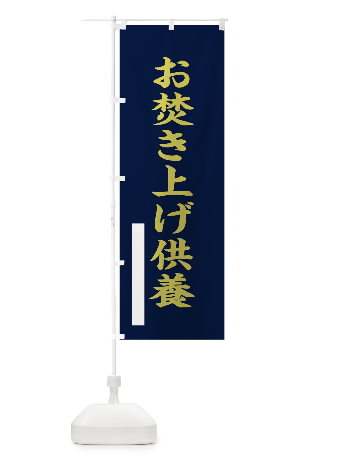 のぼり お焚き上げ供養 のぼり旗 7R3R(デザイン【C】)