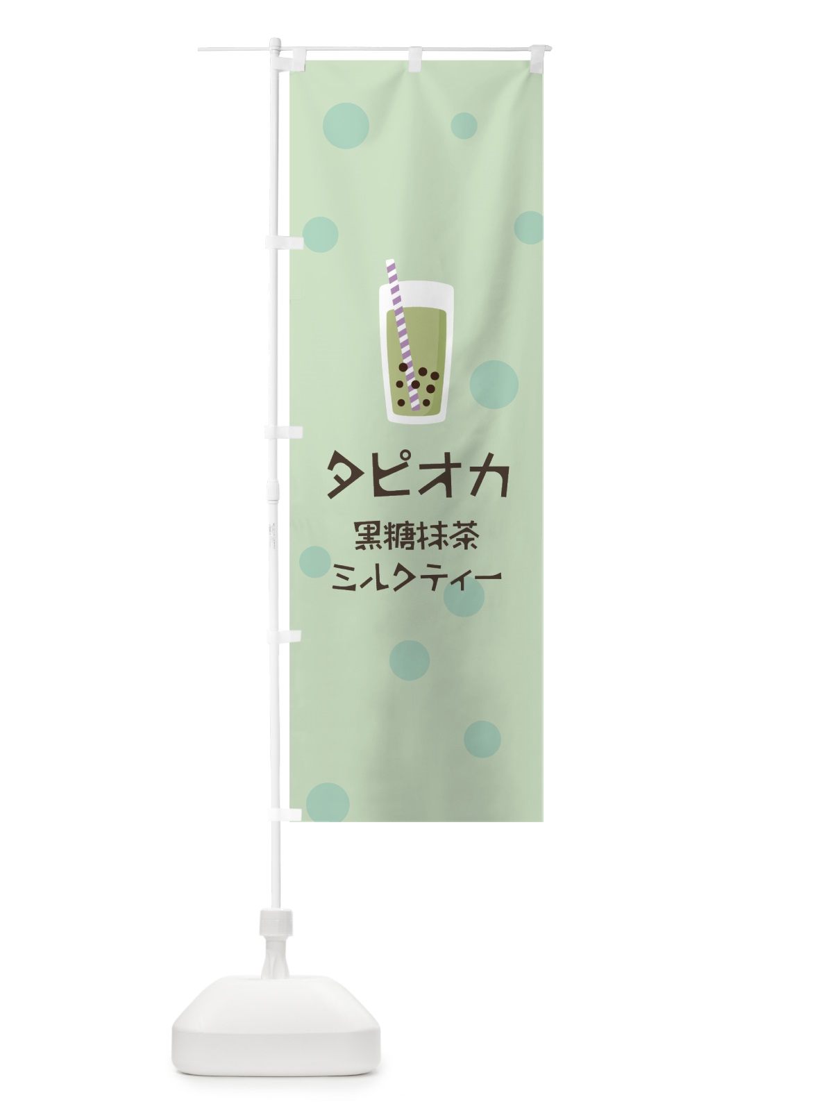 のぼり 黒糖抹茶ミルクティータピオカドリンク のぼり旗 7R3S(デザイン【A】)