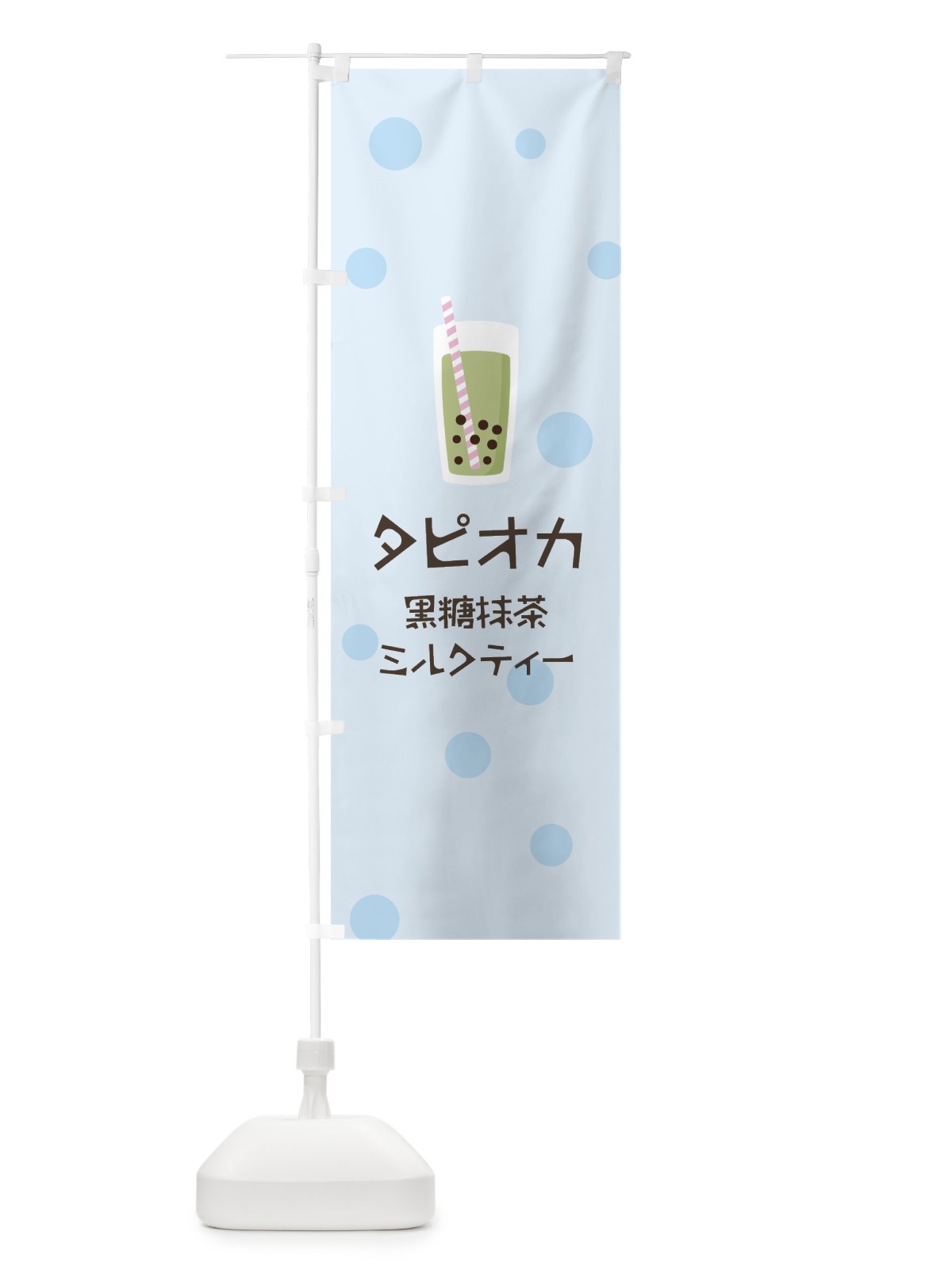 のぼり 黒糖抹茶ミルクティータピオカドリンク のぼり旗 7R3S(デザイン【C】)