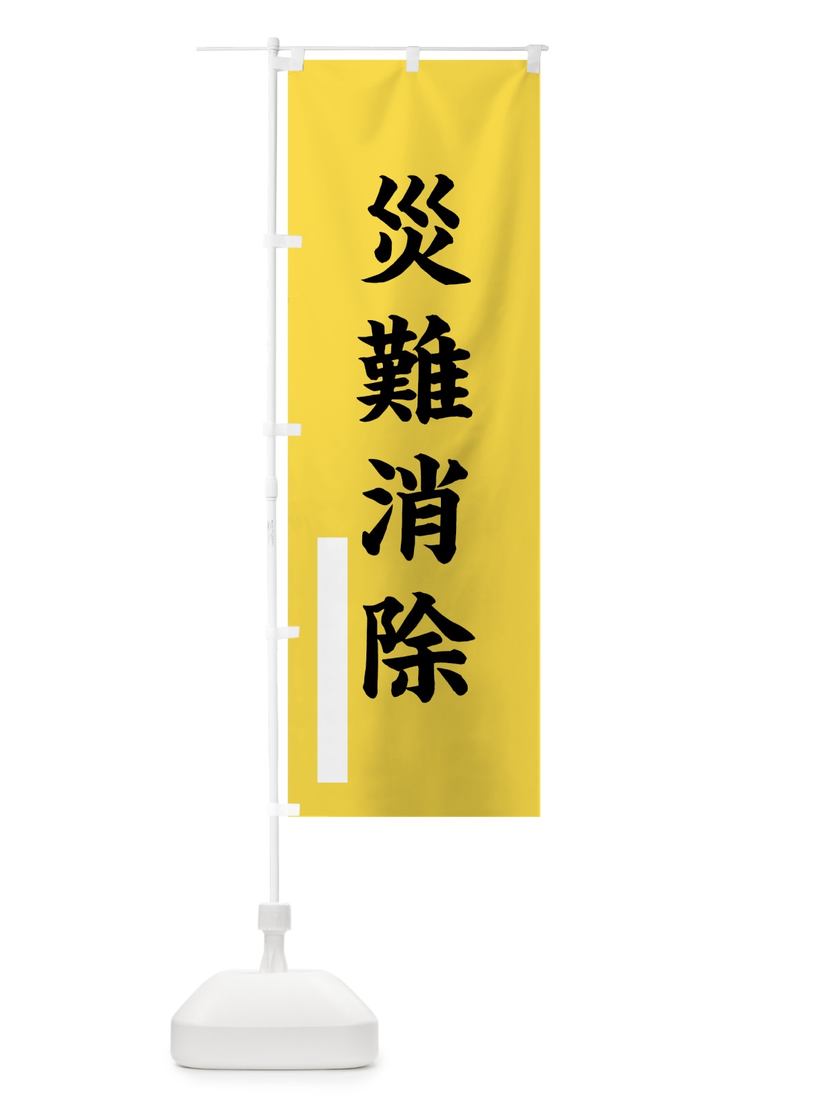 のぼり 災難消除 のぼり旗 7R3T(デザイン【B】)