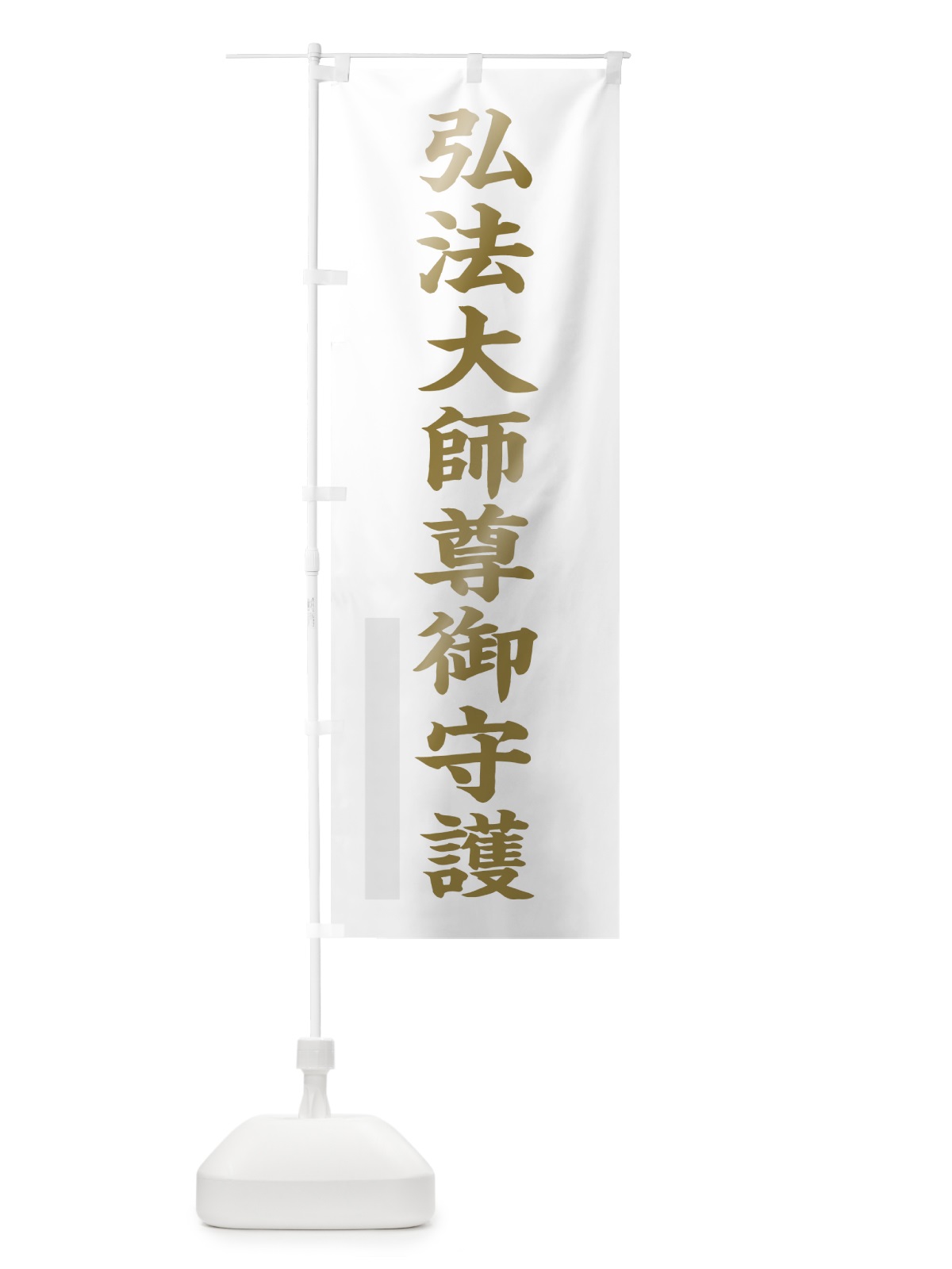 のぼり 弘法大師尊御守護 のぼり旗 7R40(デザイン【B】)