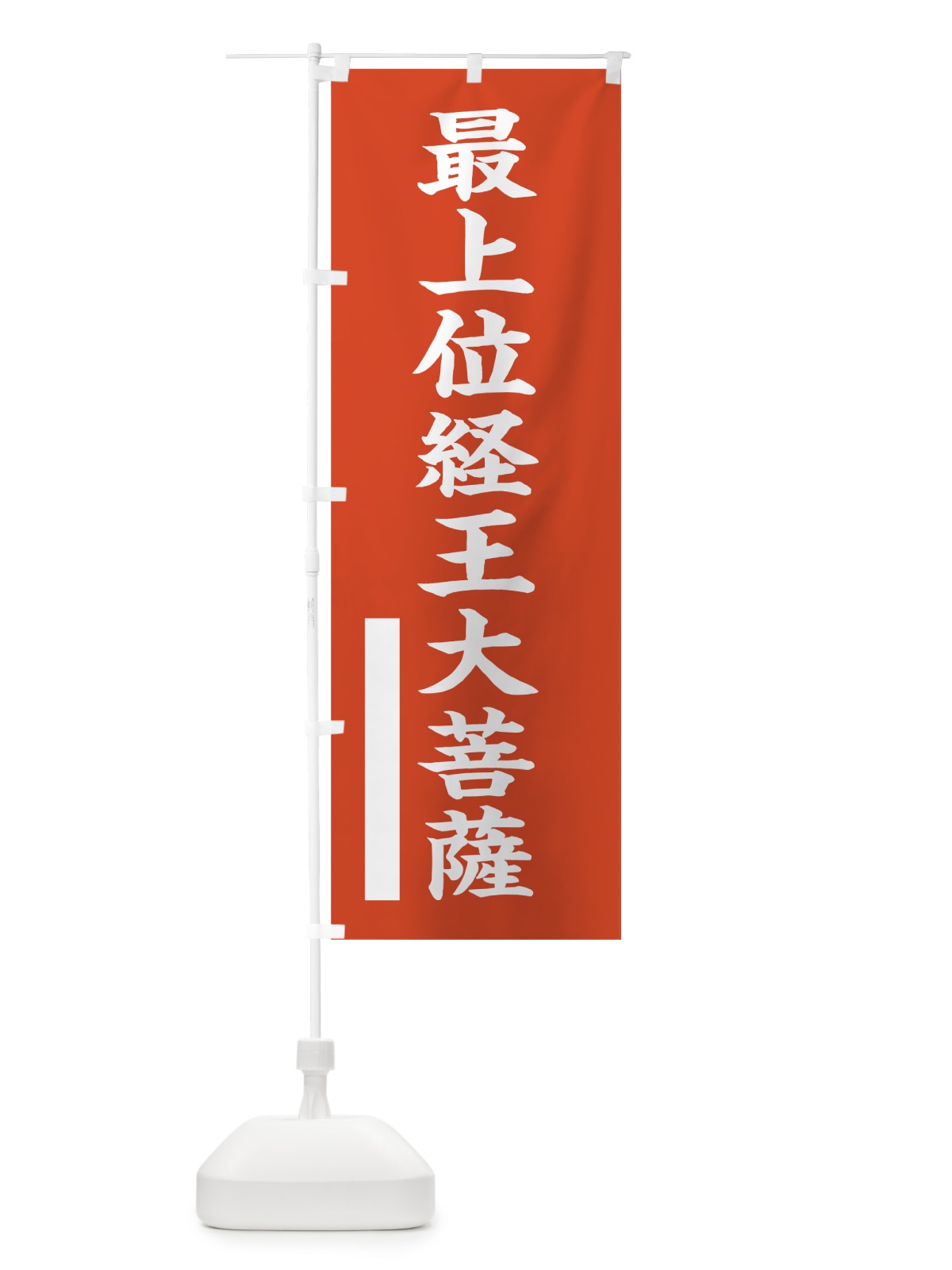 のぼり 最上位経王大菩薩 のぼり旗 7R41(デザイン【A】)