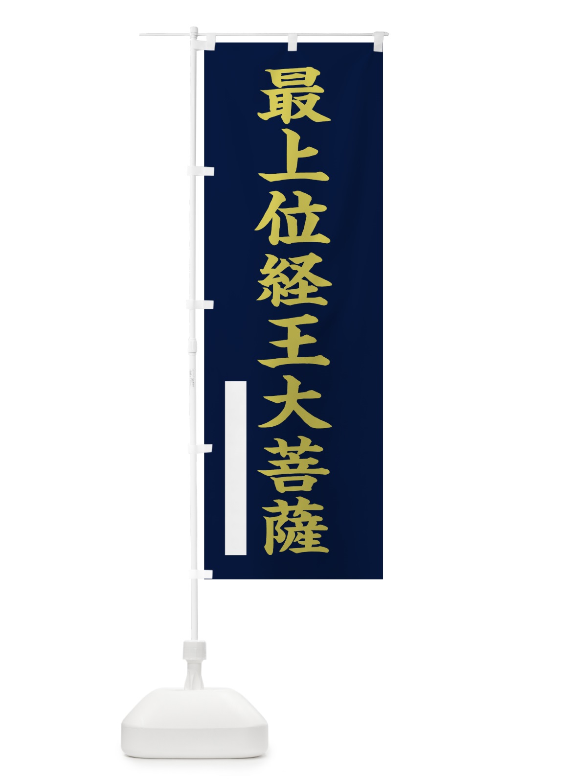 のぼり 最上位経王大菩薩 のぼり旗 7R41(デザイン【C】)