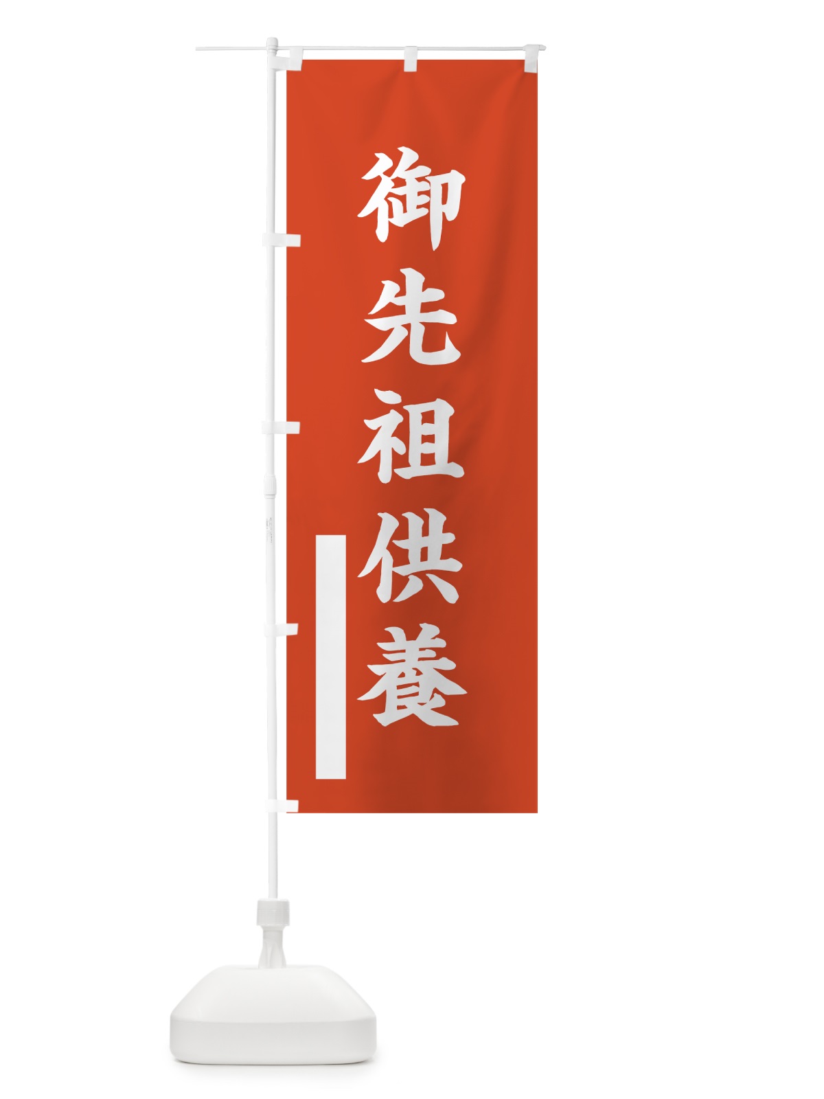 のぼり 御先祖供養 のぼり旗 7R44(デザイン【A】)