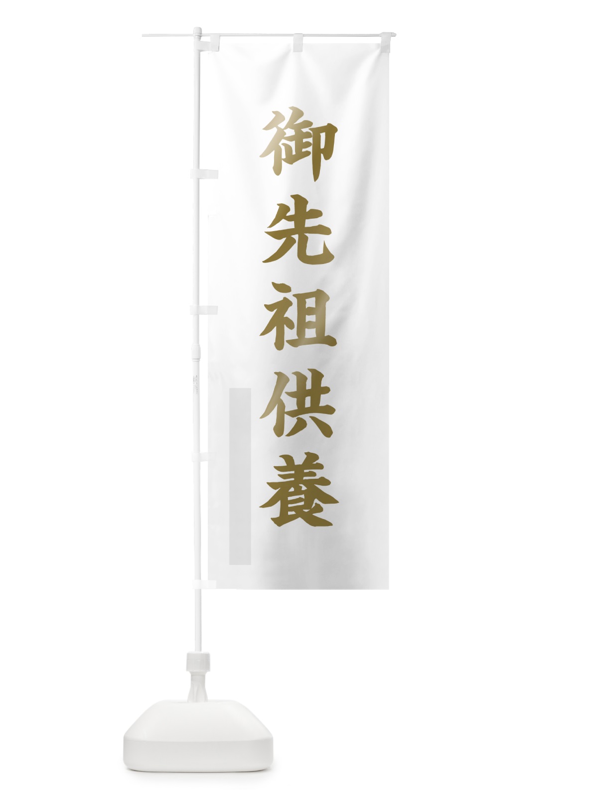 のぼり 御先祖供養 のぼり旗 7R44(デザイン【B】)
