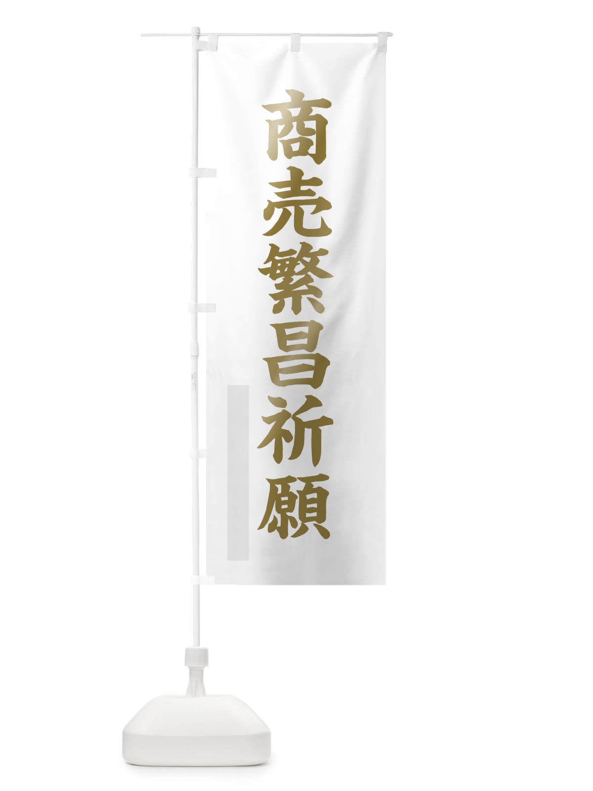 のぼり 商売繁昌祈願 のぼり旗 7R49(デザイン【B】)
