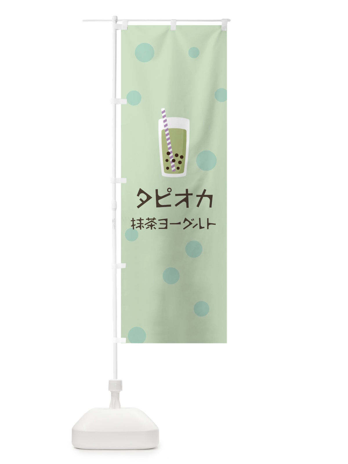 のぼり 抹茶ヨーグルトタピオカドリンク のぼり旗 7R4A(デザイン【A】)