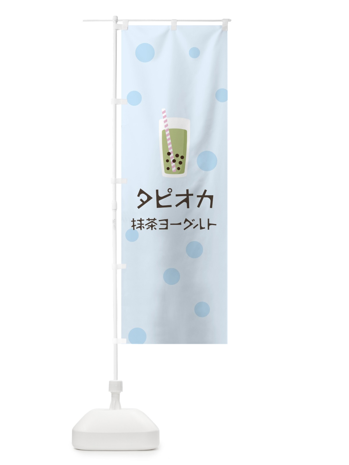 のぼり 抹茶ヨーグルトタピオカドリンク のぼり旗 7R4A(デザイン【C】)