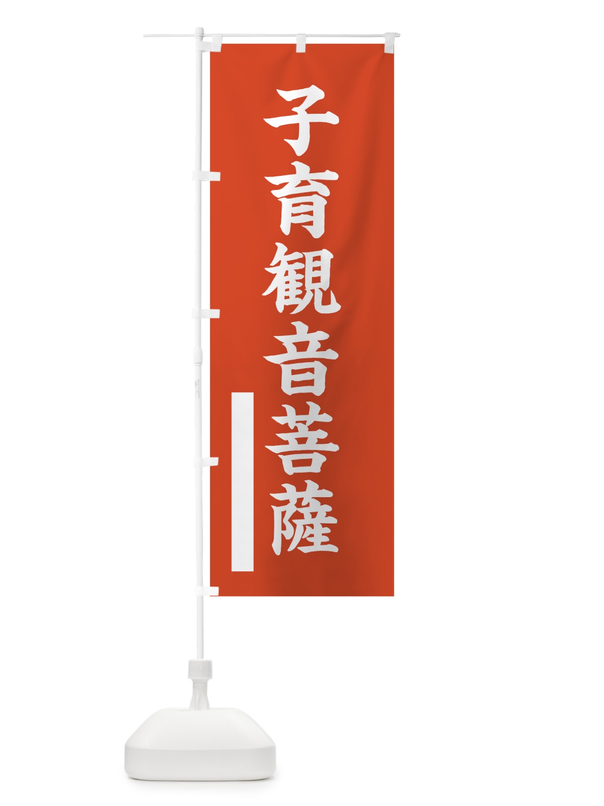 のぼり 子育菩薩 のぼり旗 7R4F(デザイン【A】)