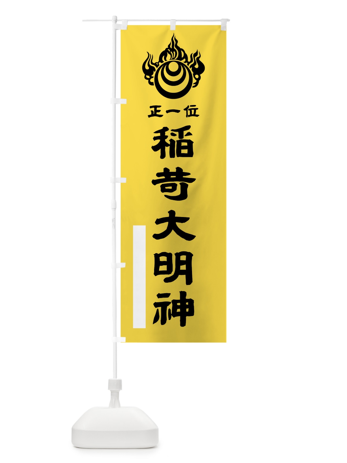 のぼり 稲荷大明神 のぼり旗 7R4H(デザイン【B】)