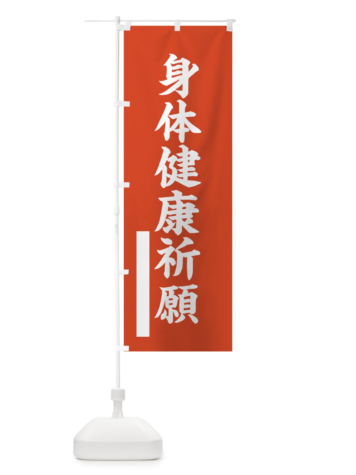 のぼり 身体健康祈願 のぼり旗 7R4S(デザイン【A】)