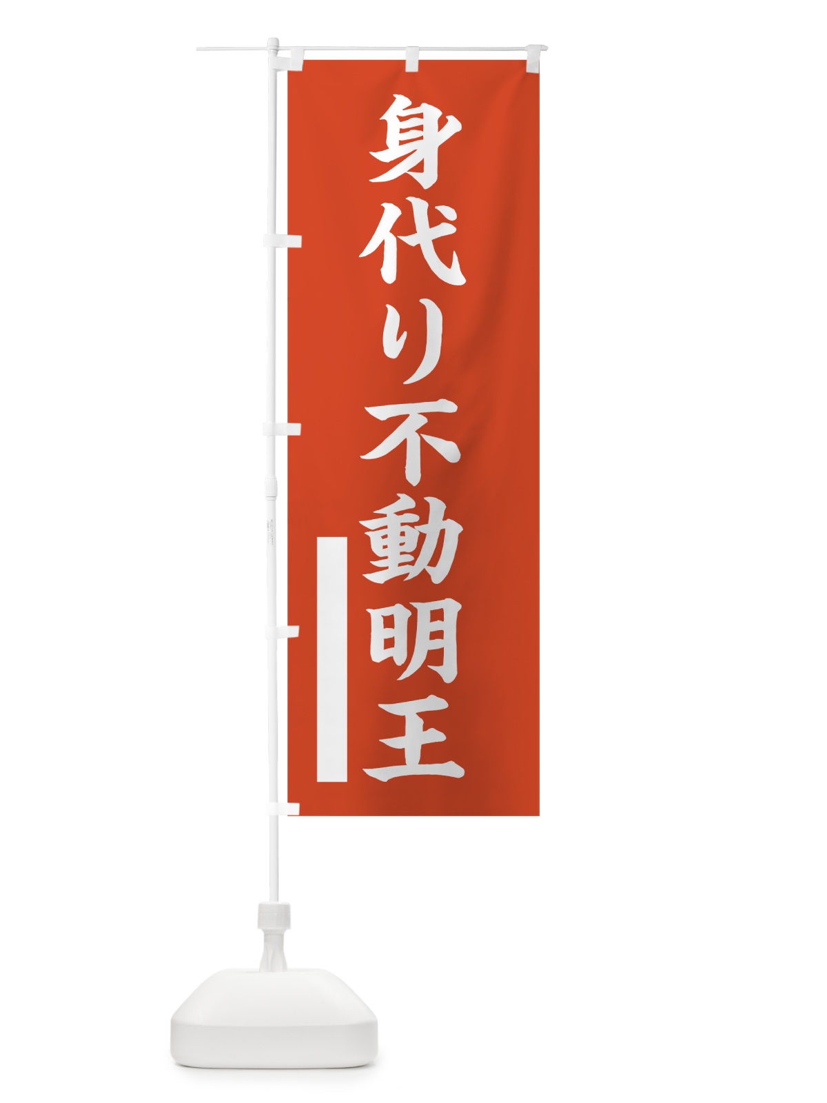 のぼり 身代り不動明王 のぼり旗 7R4U(デザイン【A】)