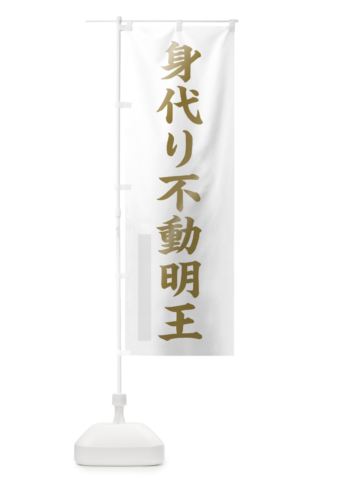 のぼり 身代り不動明王 のぼり旗 7R4U(デザイン【B】)