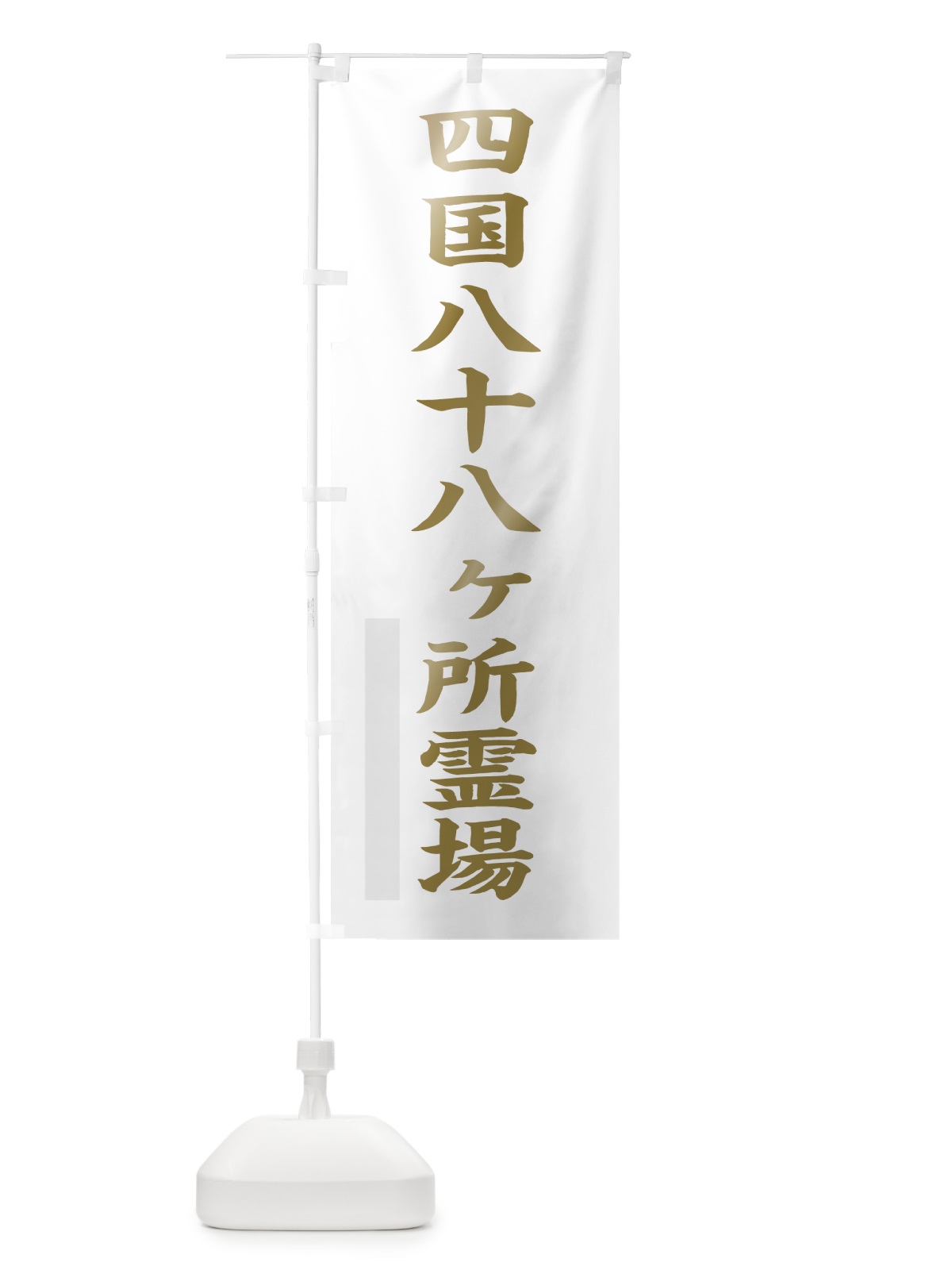 のぼり 四国八十八ヶ所霊場 のぼり旗 7R4Y(デザイン【B】)