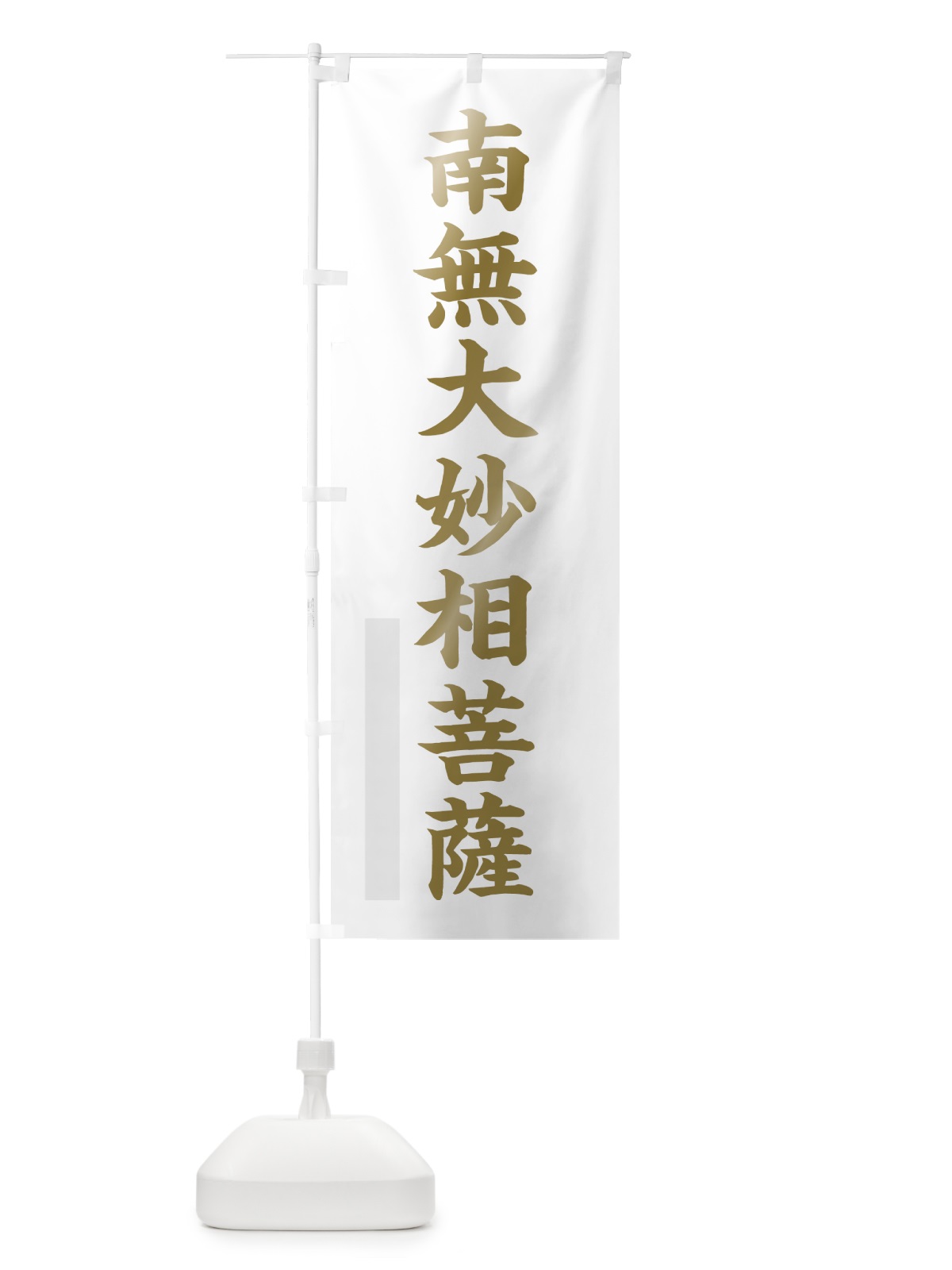 のぼり 南無大妙相菩薩 のぼり旗 7R53(デザイン【B】)