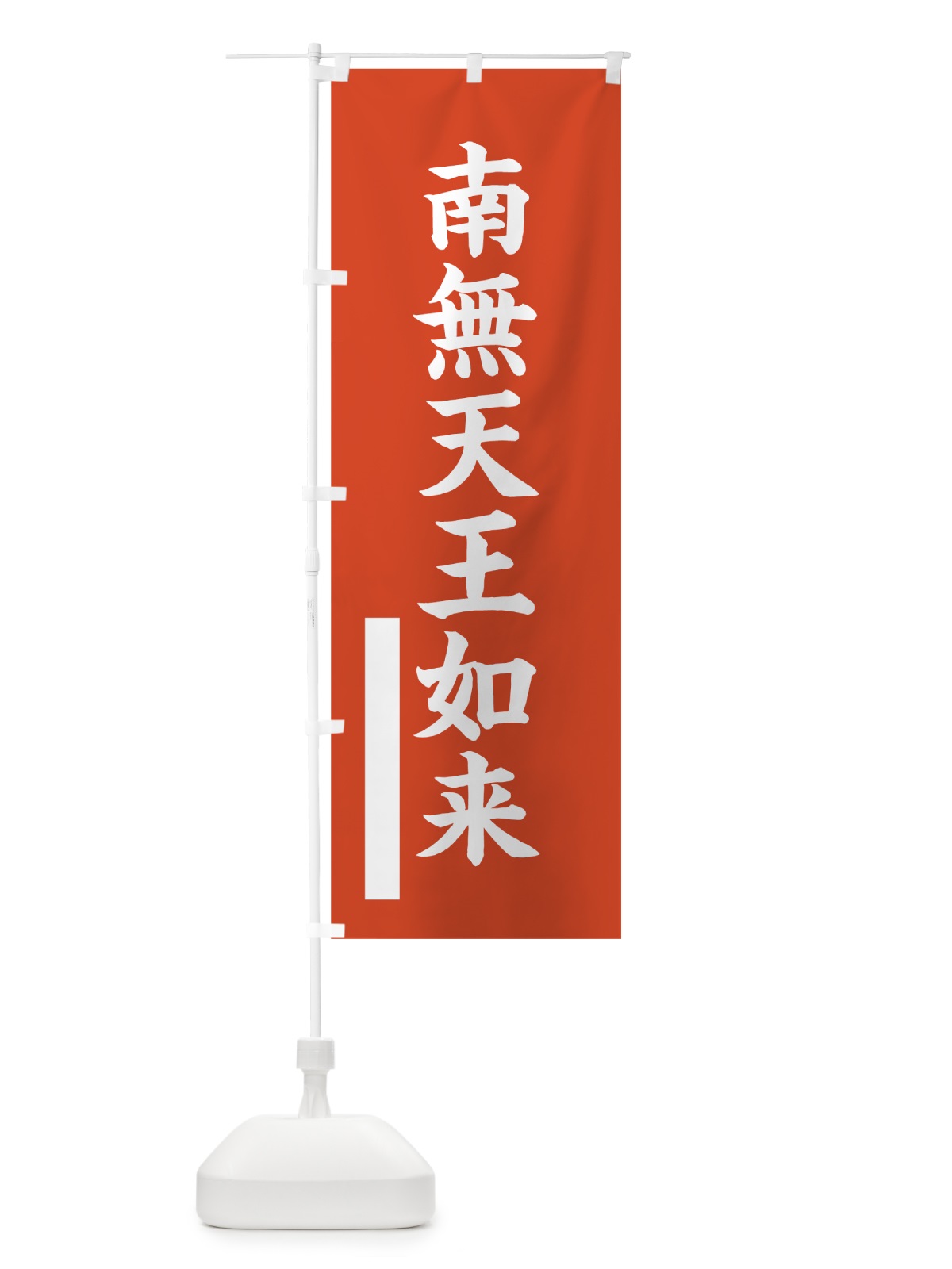 のぼり 南無天王如来 のぼり旗 7R55(デザイン【A】)