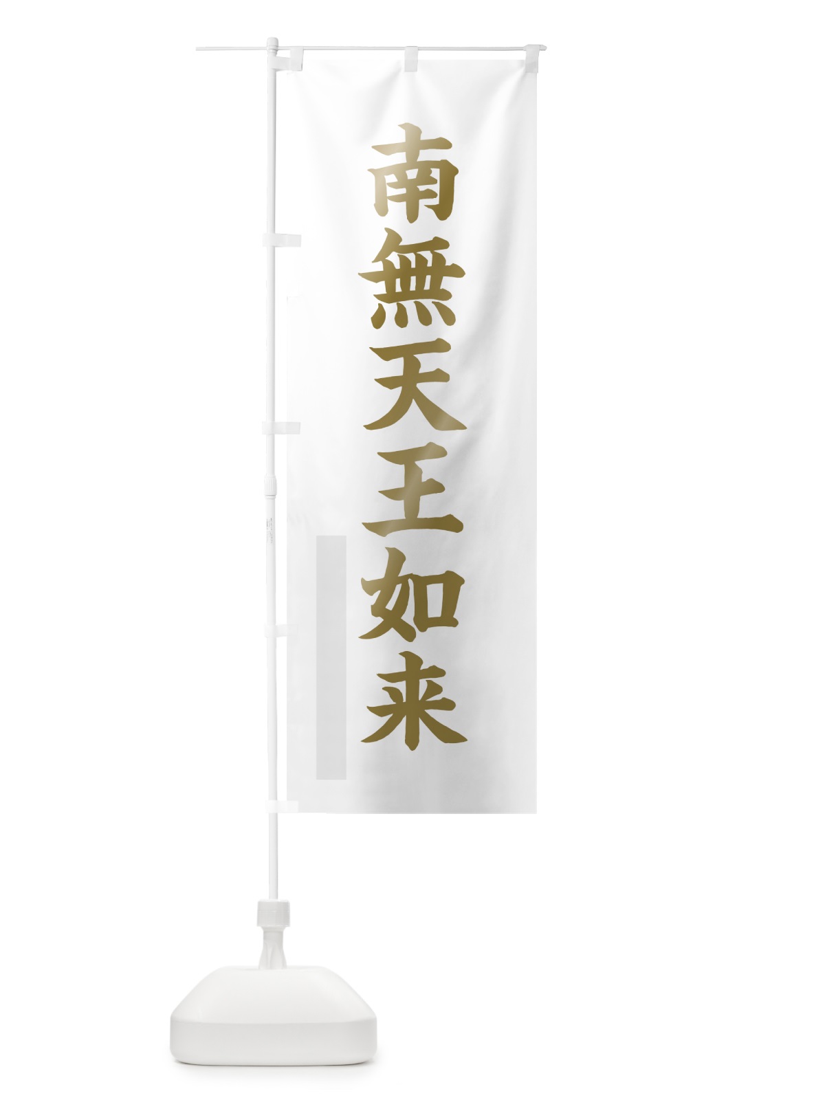 のぼり 南無天王如来 のぼり旗 7R55(デザイン【B】)