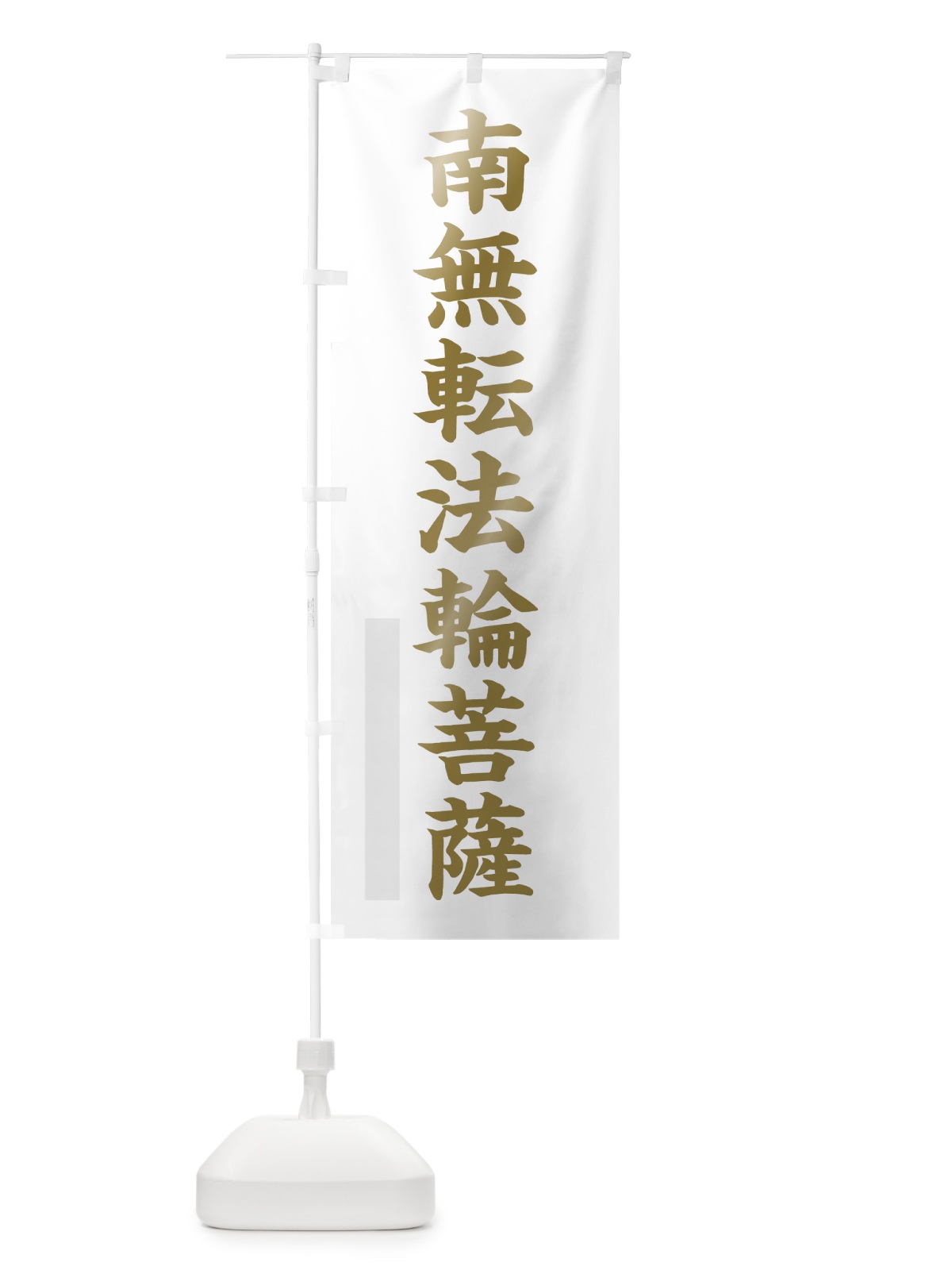 のぼり 南無転法輪菩薩 のぼり旗 7R56(デザイン【B】)