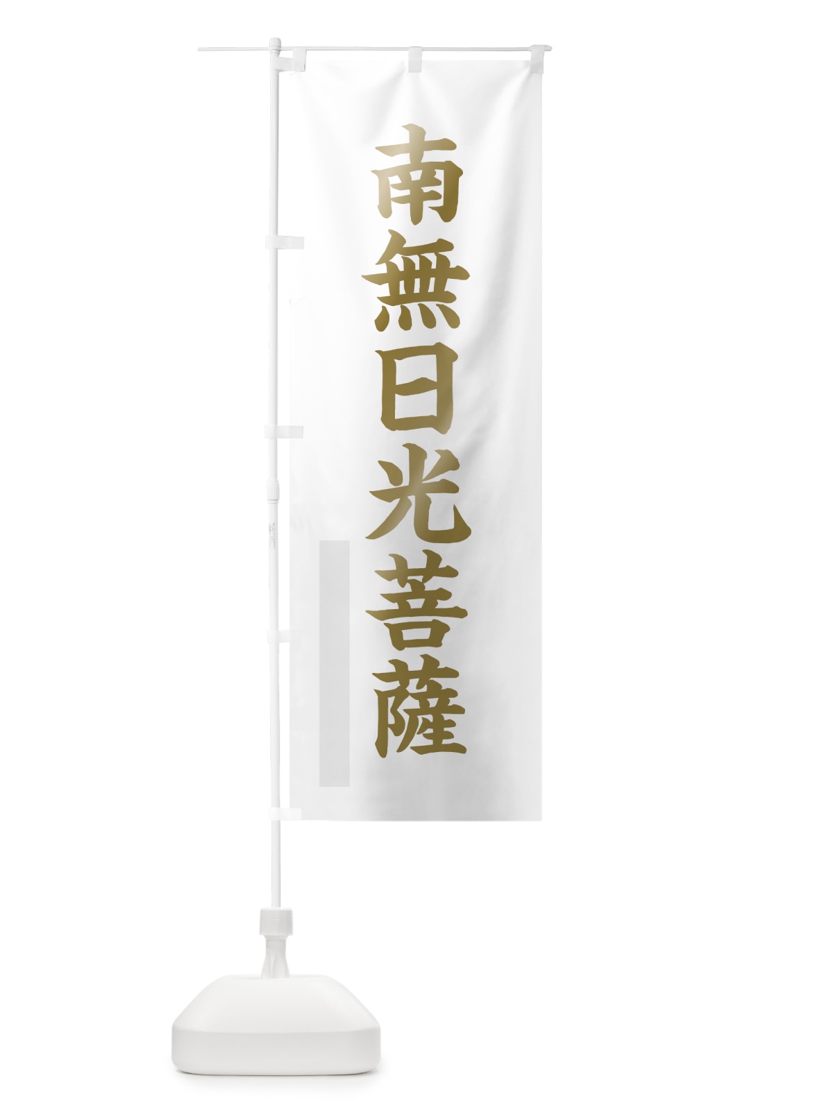 のぼり 南無日光菩薩 のぼり旗 7R5C(デザイン【B】)