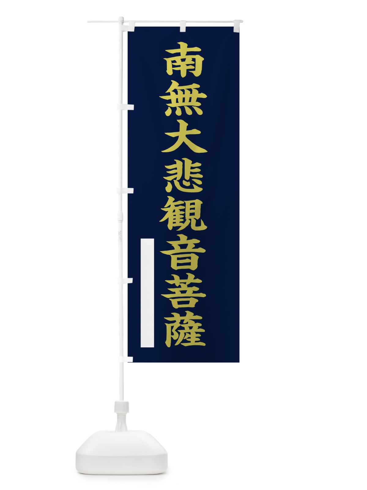 のぼり 南無大悲菩薩 のぼり旗 7R5E(デザイン【C】)