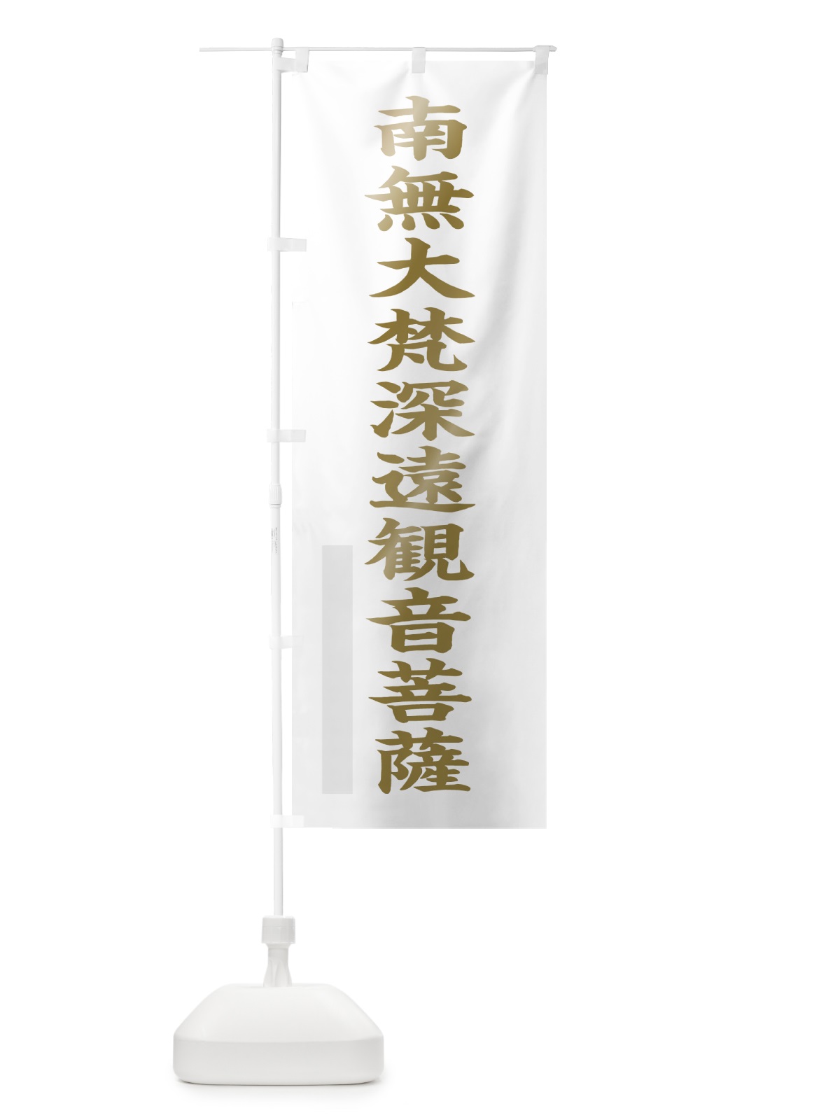 のぼり 南無大梵深遠菩薩 のぼり旗 7R5F(デザイン【B】)