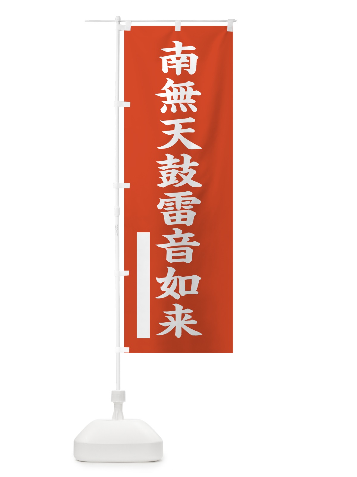 のぼり 南無天鼓雷音如来 のぼり旗 7R5H(デザイン【A】)