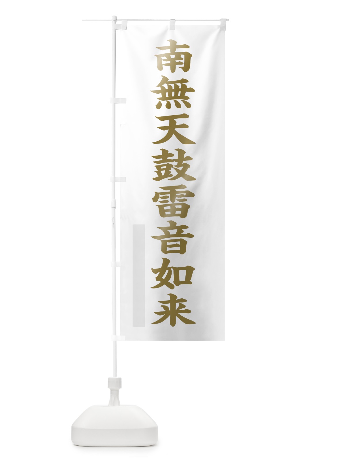 のぼり 南無天鼓雷音如来 のぼり旗 7R5H(デザイン【B】)