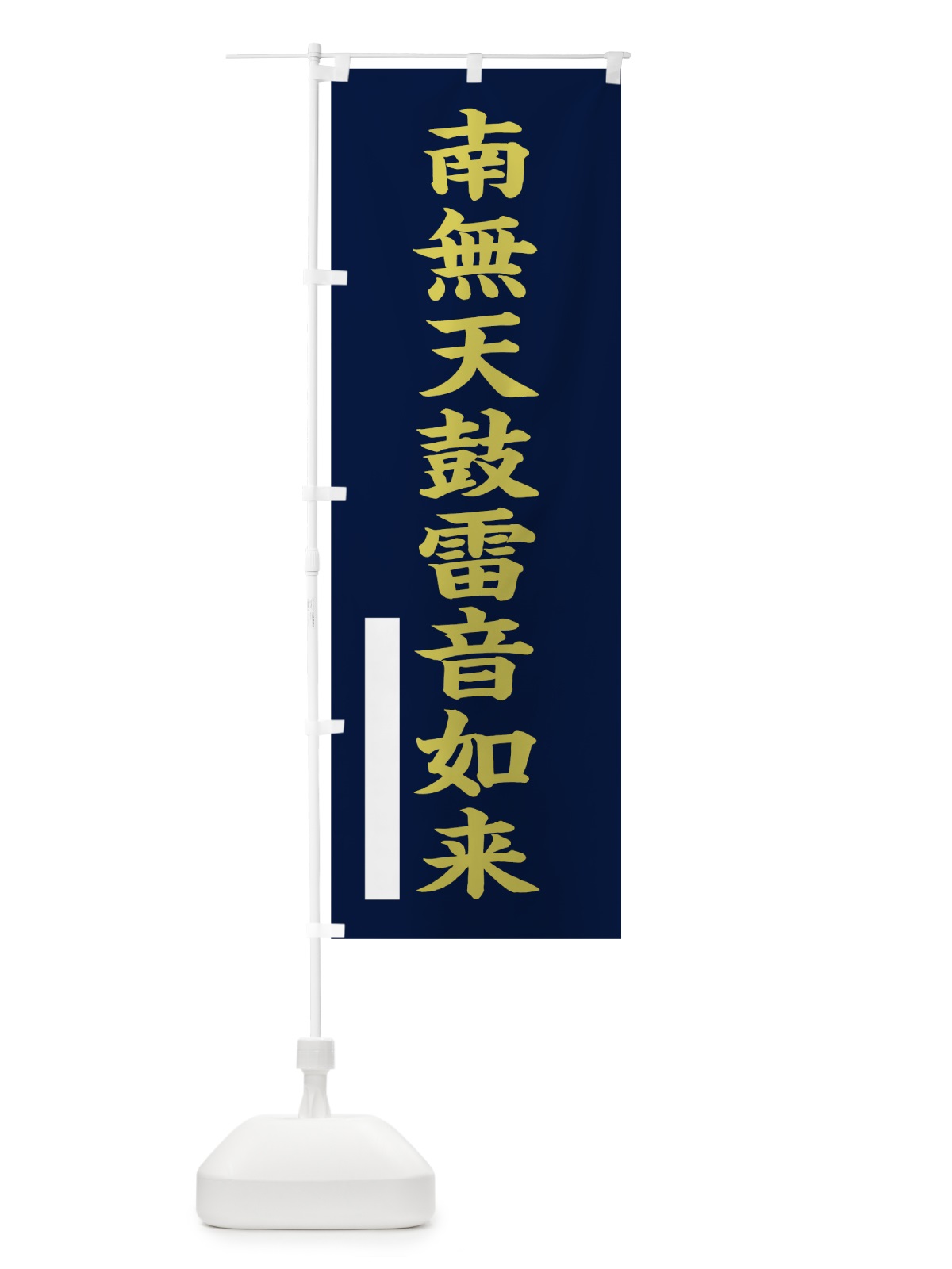 のぼり 南無天鼓雷音如来 のぼり旗 7R5H(デザイン【C】)