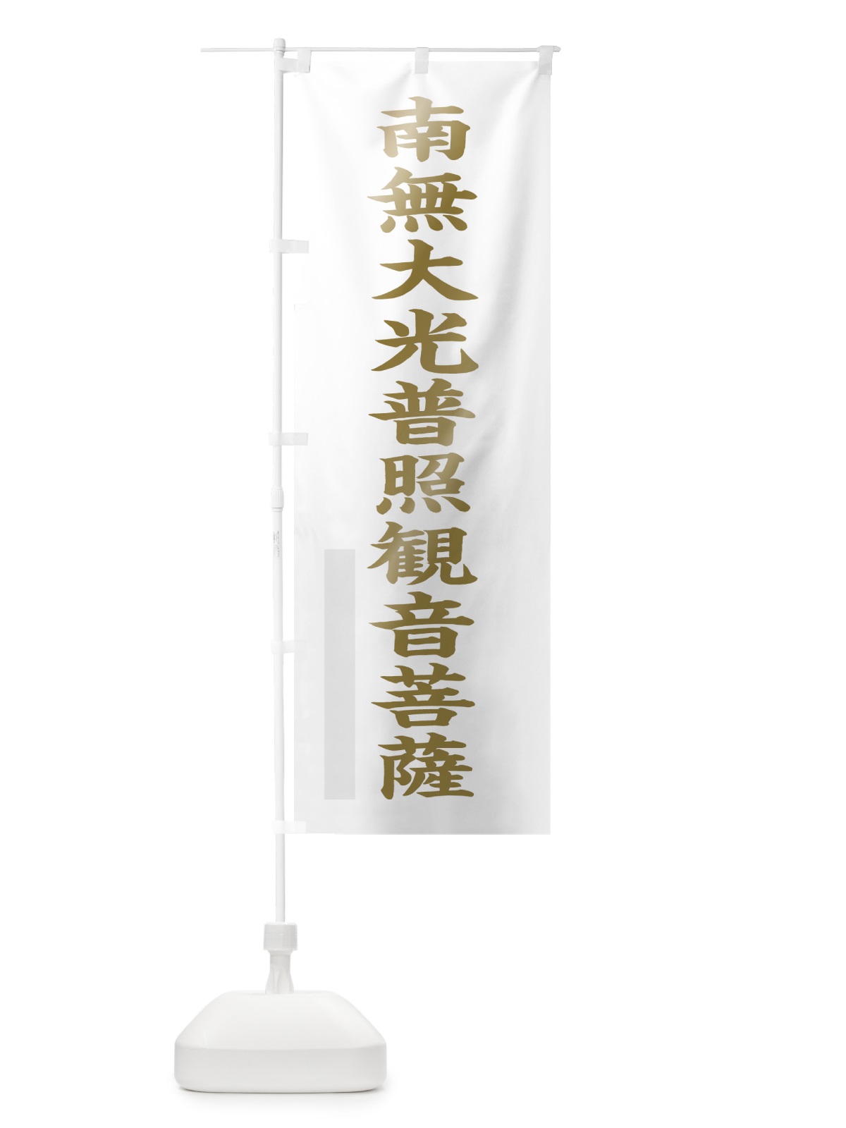 のぼり 南無大光普照菩薩 のぼり旗 7R5K(デザイン【B】)