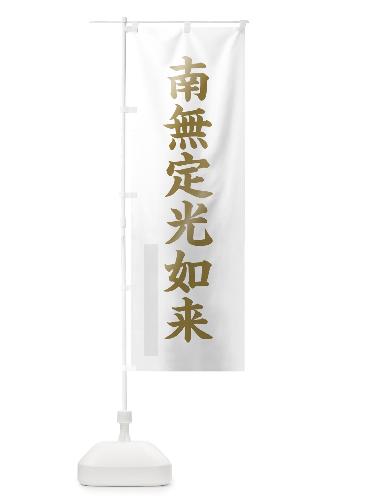 のぼり 南無定光如来 のぼり旗 7R5N(デザイン【B】)