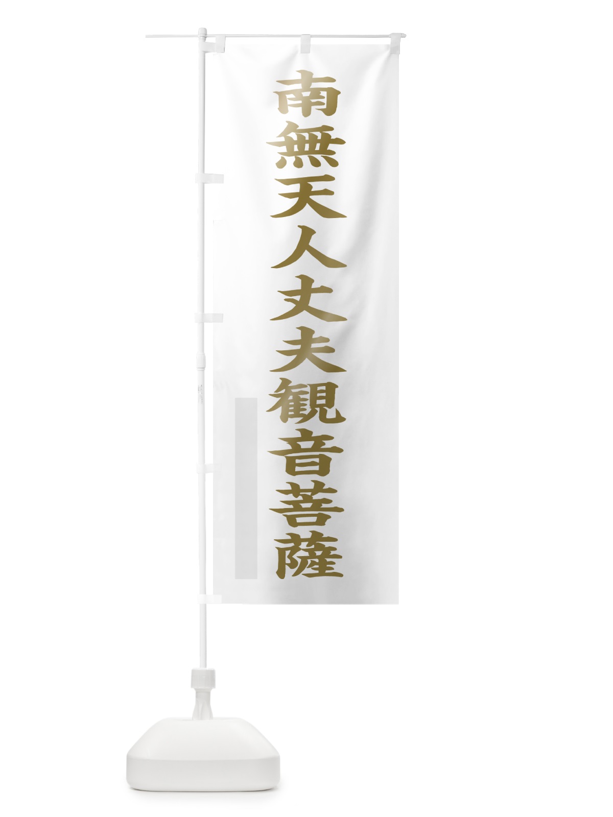 のぼり 南無天人丈夫菩薩 のぼり旗 7R5W(デザイン【B】)