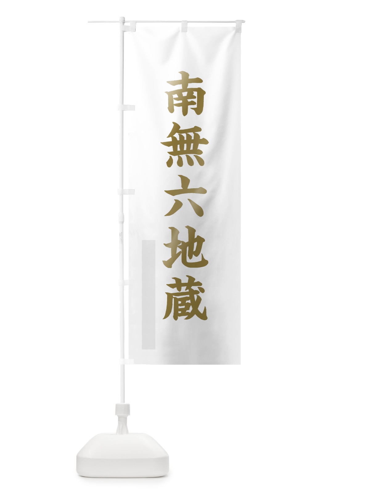 のぼり 南無六地蔵 のぼり旗 7R60(デザイン【B】)