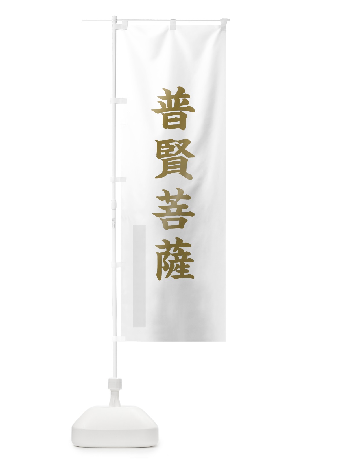 のぼり 普賢菩薩 のぼり旗 7R66(デザイン【B】)