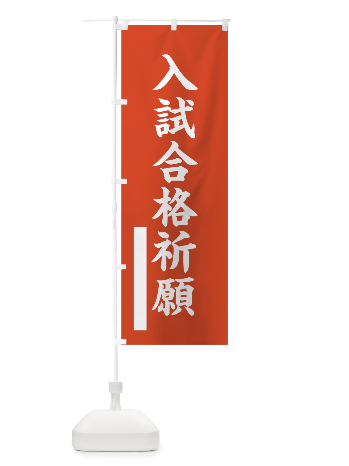 のぼり 入試合格祈願 のぼり旗 7R6E(デザイン【A】)