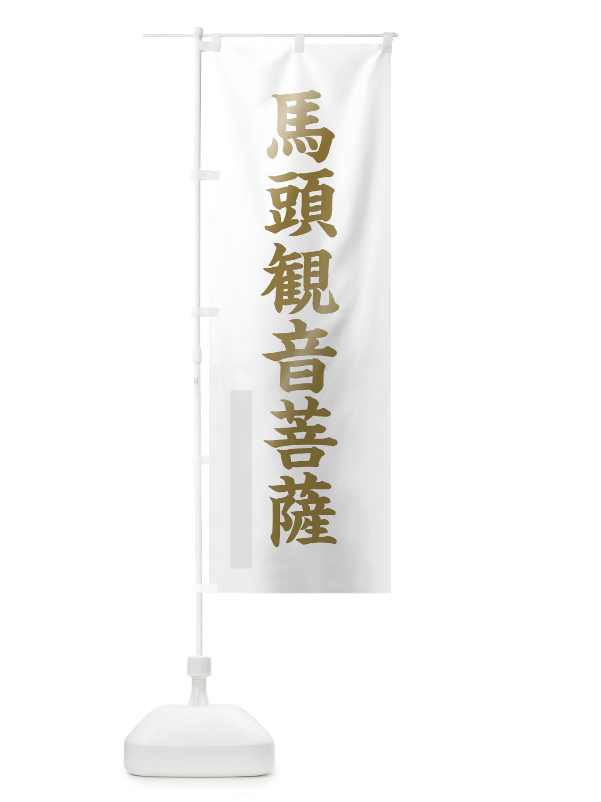 のぼり 馬頭菩薩 のぼり旗 7R6F(デザイン【B】)