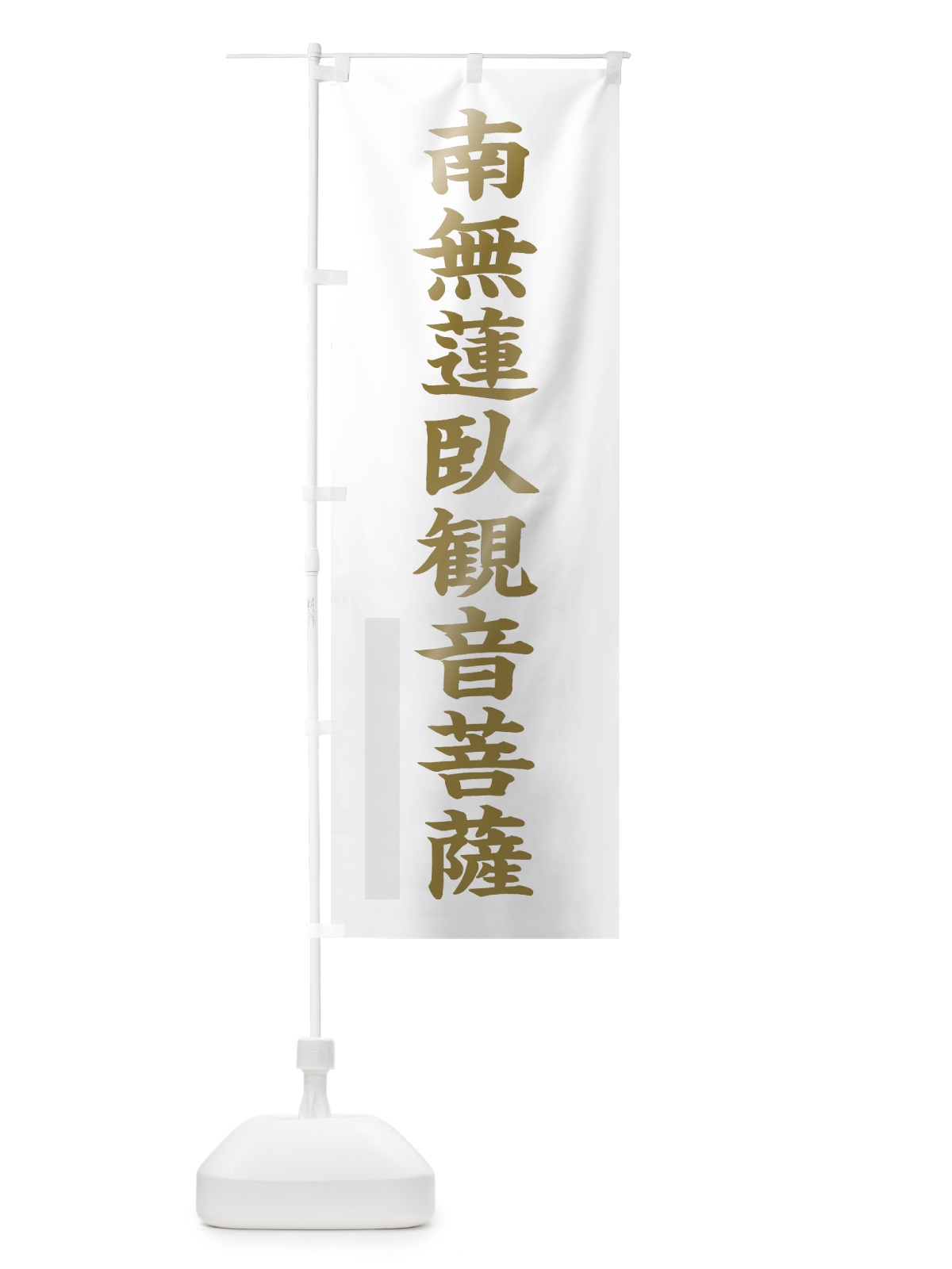 のぼり 南無蓮臥菩薩 のぼり旗 7R6K(デザイン【B】)
