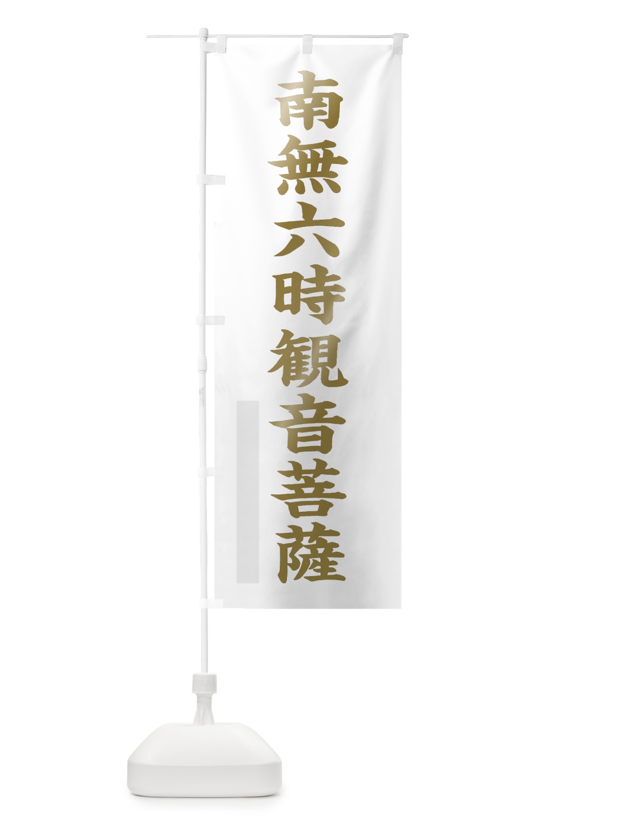 のぼり 南無六時菩薩 のぼり旗 7R6T(デザイン【B】)