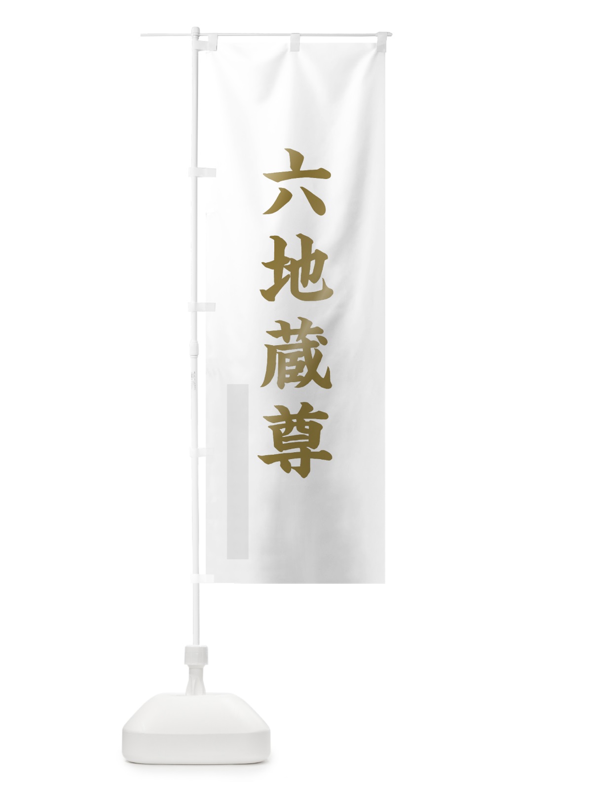 のぼり 六地蔵尊 のぼり旗 7R6U(デザイン【B】)