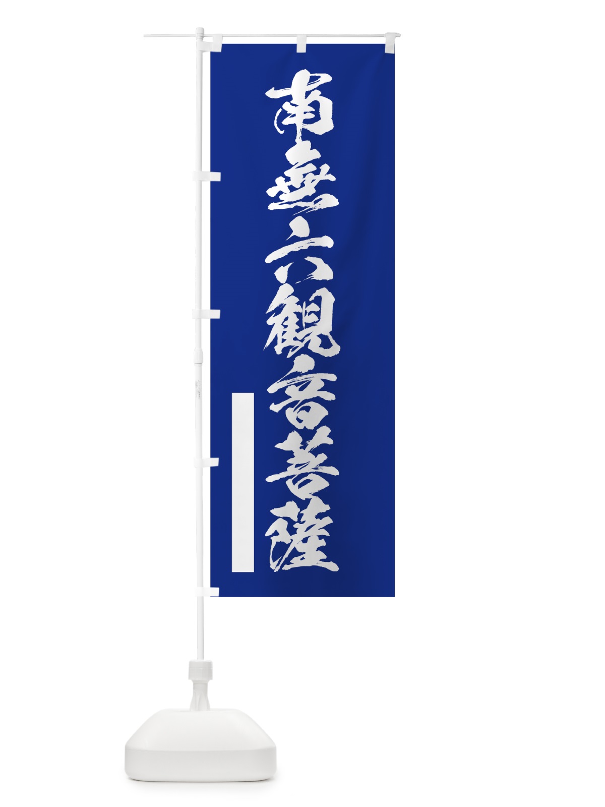 のぼり 南無六菩薩 のぼり旗 7R75(デザイン【A】)