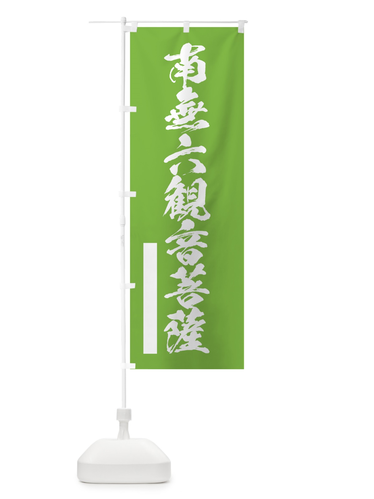 のぼり 南無六菩薩 のぼり旗 7R75(デザイン【C】)