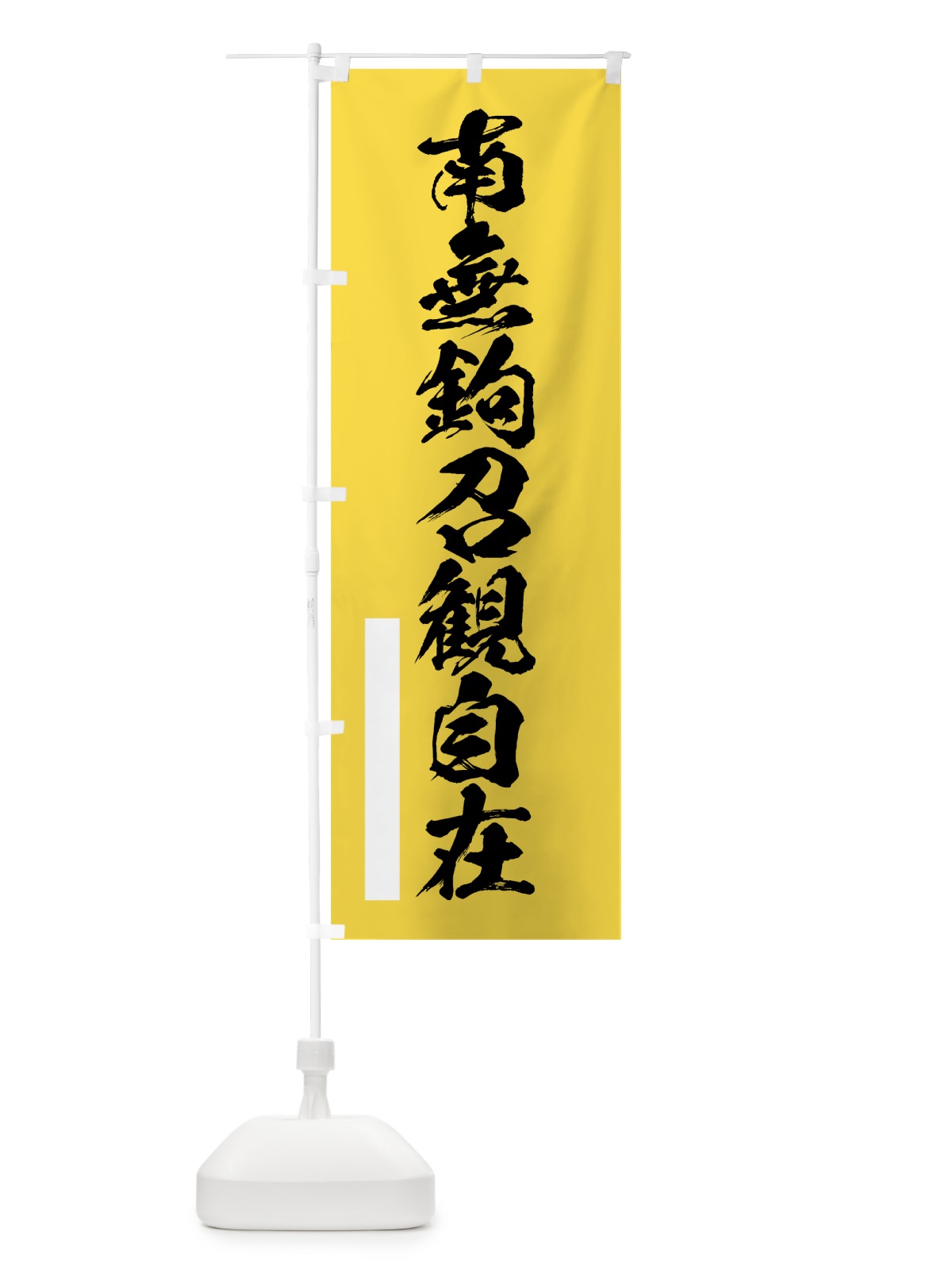 のぼり 南無鉤召観自在 のぼり旗 7R76(デザイン【B】)