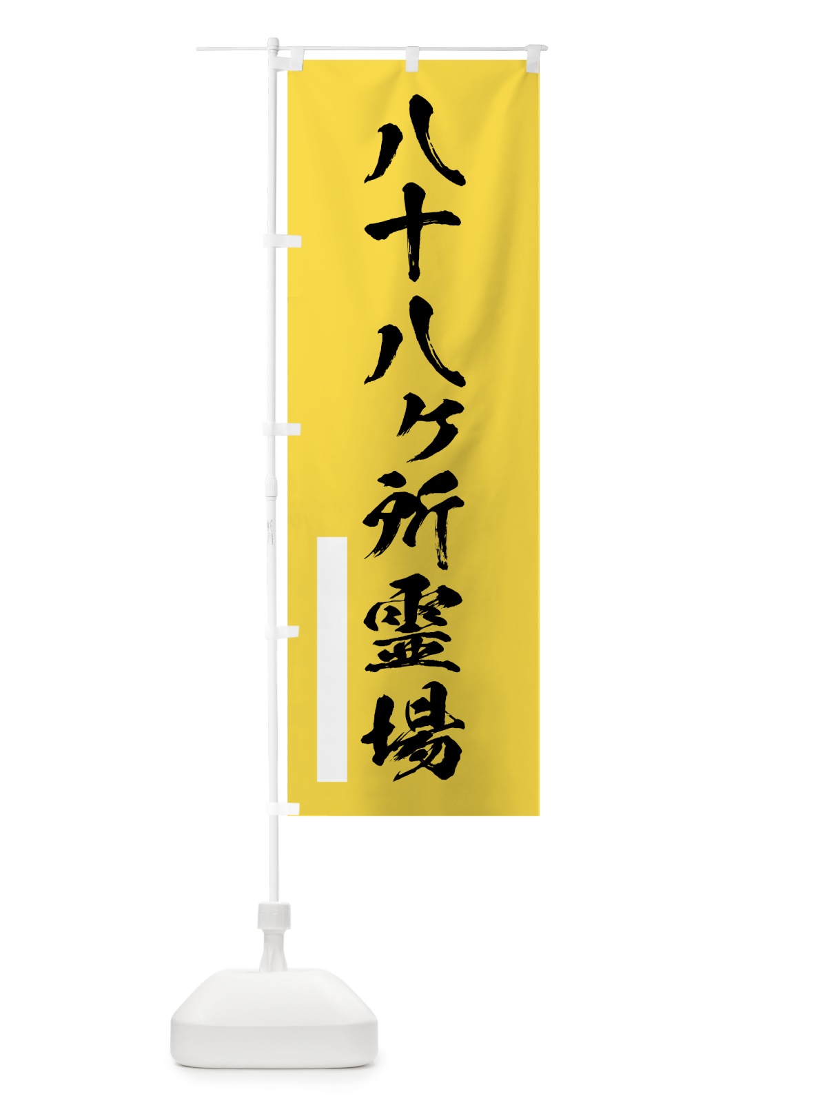 のぼり 八十八ヶ所霊場 のぼり旗 7R79(デザイン【B】)