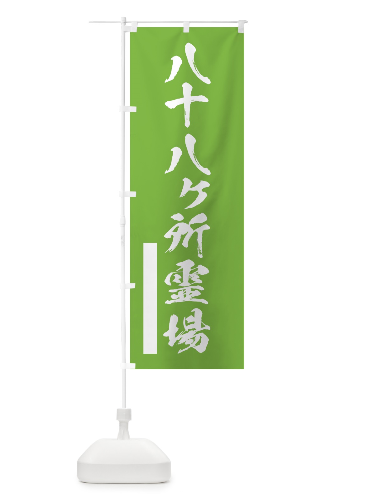のぼり 八十八ヶ所霊場 のぼり旗 7R79(デザイン【C】)