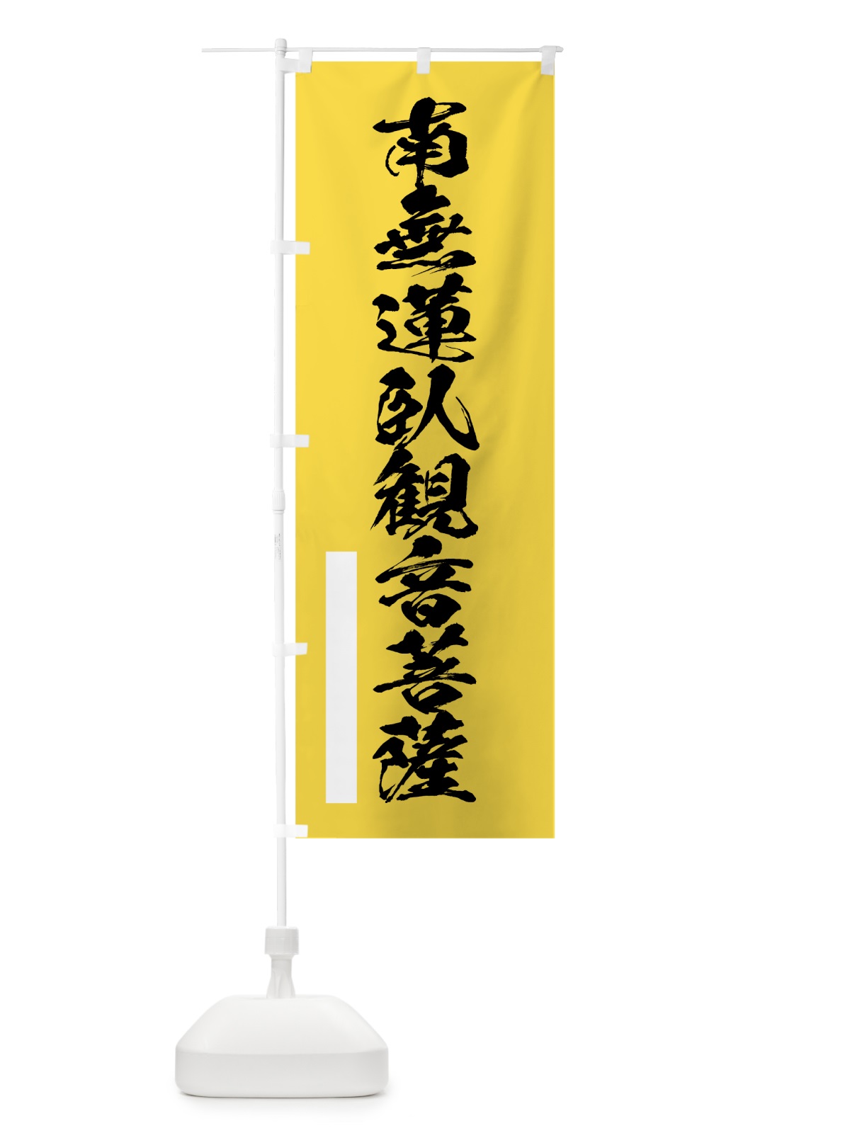 のぼり 南無蓮臥菩薩 のぼり旗 7R7A(デザイン【B】)